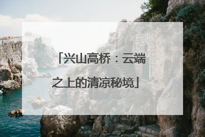 兴山高桥：云端之上的清凉秘境